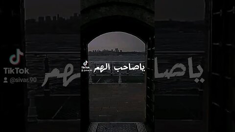 ياصاحب الهم إن الهم منفرج ~الإمام الشافعي رحمه الله _#اقتباسات #خواطر