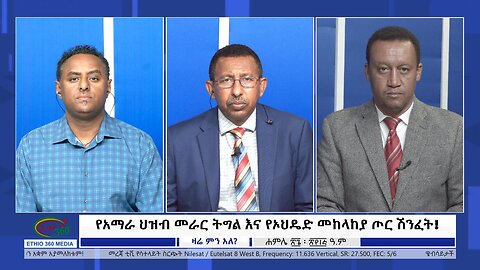 Ethio 360 Zare Min Ale ''የአማራ ህዝብ መራር ትግል እና የኦህዴድ መከላከያ ጦር ሽንፈት!'' Wednesday August 2, 2023