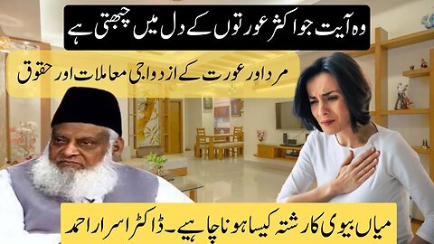 Quran Me Aurat Ka Maqam | Biwi Ke Huqooq | Islam Me Aurat Ka Maqam In Urdu By Dr Israr #islam