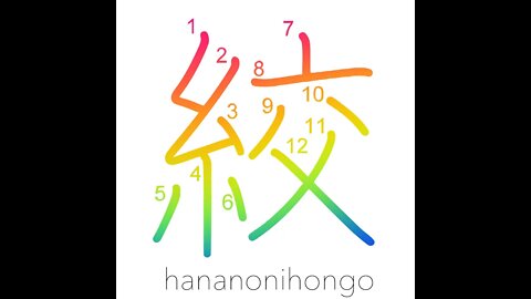 絞 - strangle/constrict/wring- Learn how to write Japanese Kanji 絞 - hananonihongo.com