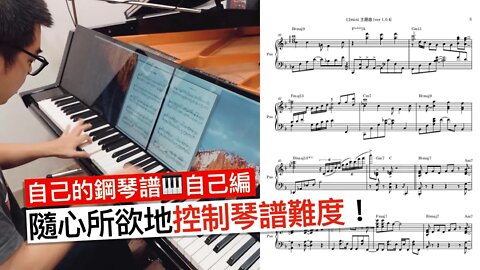 鋼琴譜🎹編曲教學！「簡單版」和「困難版」的鋼琴譜怎麼編？