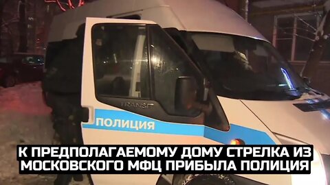 К предполагаемому дому стрелка из московского МФЦ прибыла полиция