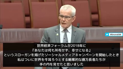 マルコム・ロバーツ上院議員「世界経済フォーラムは食糧、エネルギー、カネ、全てを支配しようとしている」