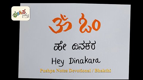 OM - Hey Dinakara - Kannada bhakthi geethe - Surya devotional songs