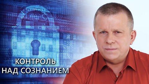 Контроль над сознанием