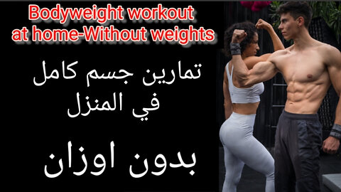 Bodyweight Workout at home-تمارين جسم كله في المنزل بدون اوزان