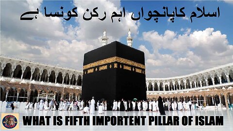 The Fifth Pillar of Islam Pilgrimage Hajj Explained اسلام کاپانچواں اہم رکن کونسا ہے