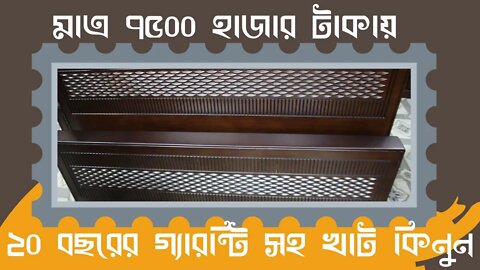 মাএ ৭৫০০ হাজার টাকায় ২০ বছরের গ্যারন্টি সহ খাট কিনুন // Bad Price in BD