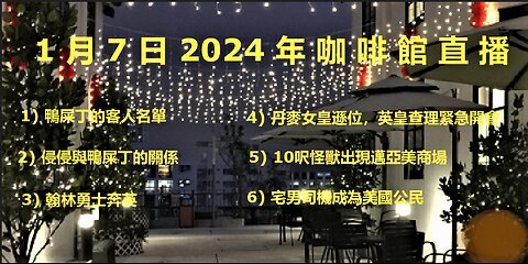 1月7日2024直播 (2) 翰林奔英