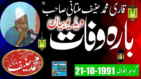 Qari Hanif Multani - Gujranwala - Wafat-e-Rasool S.A.W.W - 21-10-1991 - Video Bayan