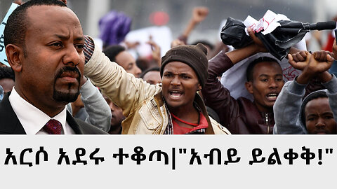 አርሶ አደሩ ቶቆጣ|"አብይ ይልቀቅ!"