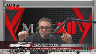 ΣΤΕΦΑΝΟΣ ΧΙΟΣ - ΡΑΔΙΟΜΑΚΕΛΑΡΗΔΕΣ 19-12-2022