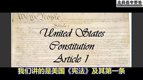 美国《宪法》知识系列（六）：第一条