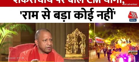 CM Jogi Exclusive Interview :Garvagruha Mandir se dur banraha Hai?Ajodhya Ram Mandir |#aajtaknews