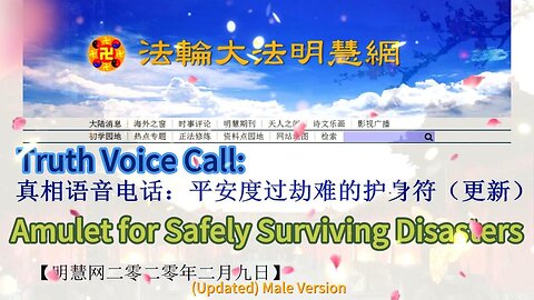 真相语音电话：平安度过劫难的护身符（更新）男声版 Truth Voice Call: Amulet for Safely Surviving Disasters (Updated) Male Version 2020.02.09