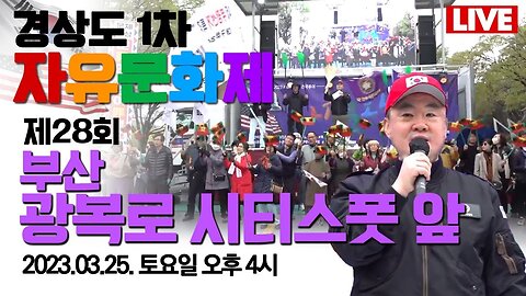 경상도 1차 자유문화제 제5회 부산 광복로 시티스폿 앞 (구)미화당 [2023 자유문화제 전국투어 제28회] LIVE [자유미래TV]