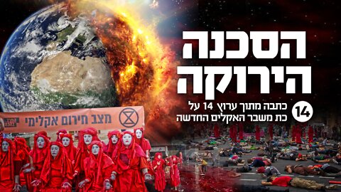 הסכנה הירוקה | כתבה מתוך ערוץ 14 על כת משבר האקלים החדשה