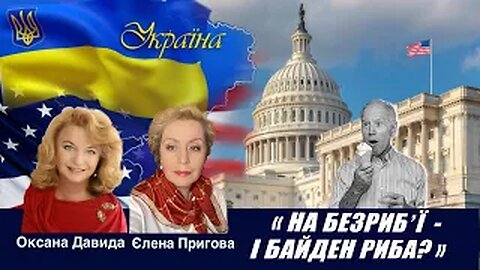 На безриб'ї – і Байден риба?