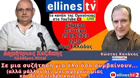 Δημήτριος Καζάκης Πρόεδρος ΕΠΑΜ, Κώστας Κανάκας