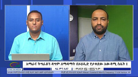 Ethio 360 Zare Min Ale አማራና ትግራይን ዳግም ለማዳማት በኦህዴድ የታቀደው አውዳሚ ስሌት! Sat March 30, 2024