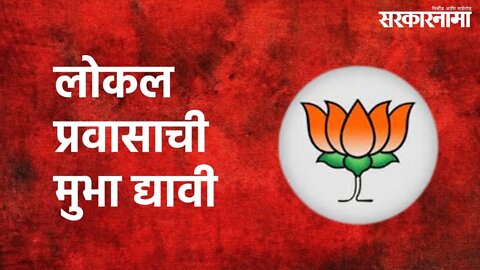 BJP Protest : मुंबई local सुरु करण्यासाठी BJP चे आंदोलन | Mumbai Local | BJP | Mumbai | Sarkarnama
