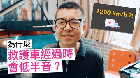 為什麼救護車經過的時候會低半音？開到時速 1200 公里的話就會爆炸？