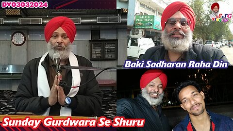 Sunday Gurdwara Se Shuru | Baki Sadharan Raha Din DV03032024 @SSGVLogLife
