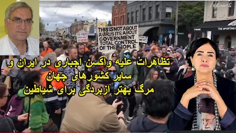تظاهرات علیه واکسن اجباری در ایران و سایر کشورهای جهان. مرگ بهتر از سلطه شیاطین