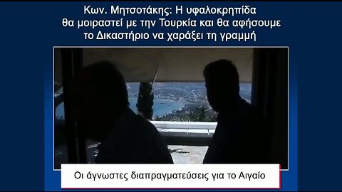 Κώστας Μητσοτάκης: Οι άγνωστες διαπραγματεύσεις για το Αιγαίο