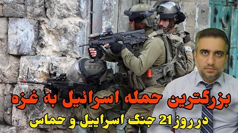 بزرگترین حمله اسرائیل به غزه در روز 21 جنگ اسراییل و حماس(5آبان 2582)