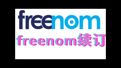 freenom免费域名续订教程，永久拥有一个免费域名的方法