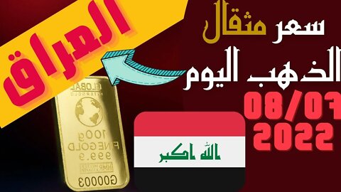 الأسعار في العراق,🔴 سعر مثقال الذهب في العراق اليوم الجمعة 8-7-2022 , الذهب اليوم في العراق اليوم 🔥