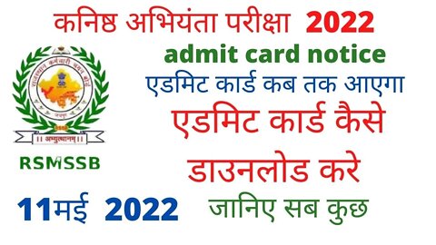 rsmssb कनिष्ठ अभियंता एडमिट कार्ड 2022। rajasthan je admit card download kaise kare \ #je