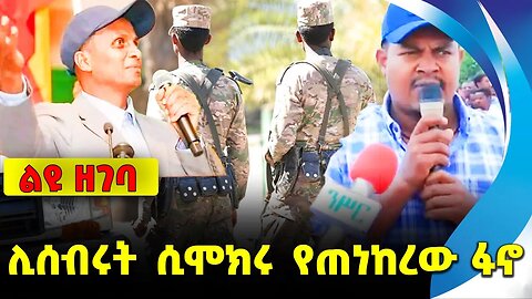 #ethio360#ethio251#fano ሊሰብሩት ሲሞክሩ የጠነከረው ፋኖ || ethiopia | addis ababa | amhara | oromo || fano