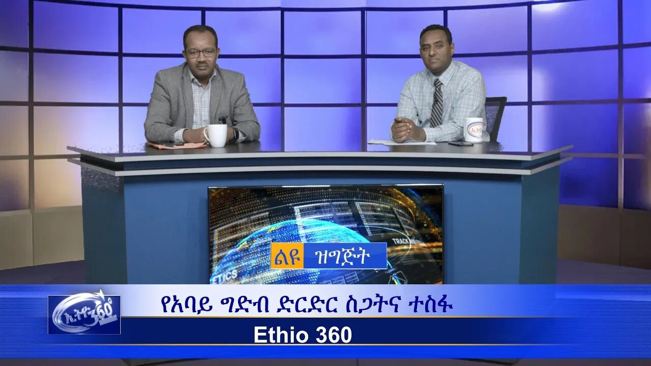 Ethio 360 Special Program የአባይ ግድብ ድርድር ስጋትናተስፋ