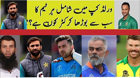 Team Wise Oldest Player in ODI World Cup 2023 || Cricket Life #cricket #worldcup2023