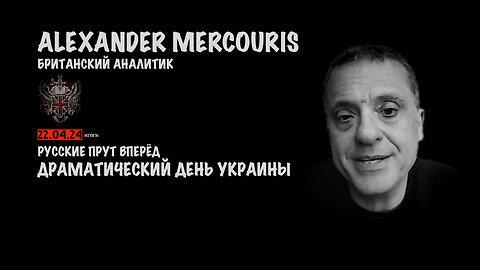 Итоги 22 апреля 2024 года | Александр Меркурис | Alexander Mercouris