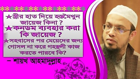 🌺💥স্ত্রীর হাত দিয়ে হস্তমৈথুন জায়েজ কিনা | শাইখ আহমাদুল্লাহ #banglawaz #shorts_video #viral #shorts