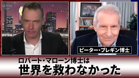 ロバート・マローン博士は世界を救わなかった ピーター・ブレギン博士 Dr Malone did NOT Save the World Dr Peter Breggin 2023/02/01