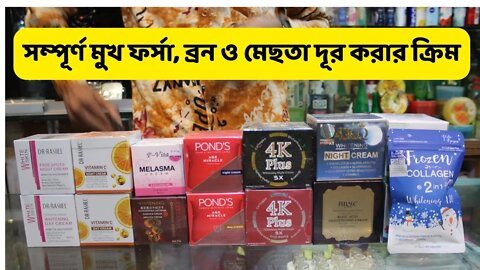 Best Whitening Cream in Bangladesh l বিশ্ব সেরা হোয়াইটেনিং ক্রীম/ হোয়াইটেনিং ক্রীমের দাম জানুন