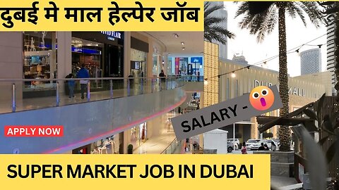 SUPER MARKET JOB IN DUBAI || दुबई के माल मे जॉब || #dubai #job
