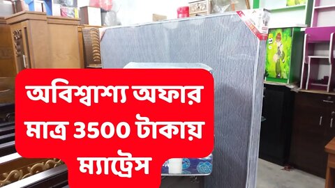 এই প্রথম মাত্র 3500 টাকায় ম্যাট্রেস । Mattress price in bangladesh 2022