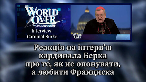 ВВП: Реакція на інтерв’ю кардинала Берка про те, як не опонувати, а любити Франциска