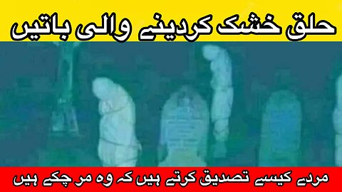 How do the dead confirm that they are dead | مردے کیسے تصدیق کرتے ہیں کہ وہ مر چکے ہیں