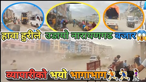 हावा हुरीले नारायणगढ बजार उडायो | व्यापारीको भयो भागाभाग🤣rimalvlogs #viral #tranding #funny chitwan