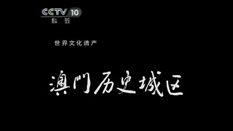 ■ 世界遺產中國錄【20110607】澳門歷史城區 ■ 開平碉樓與村落(22m36s)