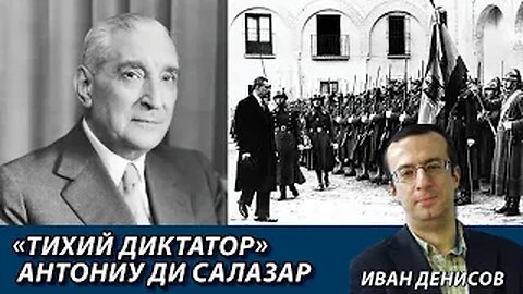 Иван Денисов «Тихий диктатор» Антониу ди Салазар