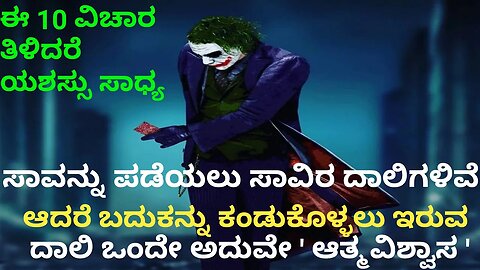 ಈ 10 ಸೂತ್ರ ಅನುಸರಿಸಿ ಸಕ್ಸೆಸ್ ನಿಮ್ಮ ಬೆನ್ನು ಬರುತ್ತದೆ Motivational Speech in Kannada |Kannada Motivation