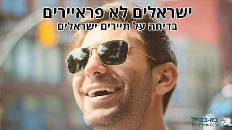 ישראלים לא פראיירים - בדיחה נהדרת!