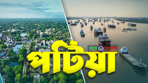 এক নজরে পটিয়া | চট্রগ্রামের পটিয়া উপজেলার ইতিহাস ও ঐতিহ্য | Sobuj Sonket Patiya Thana